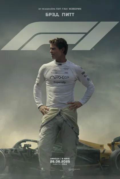 F1 — смотреть онлайн