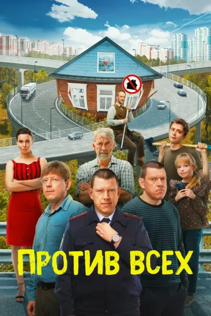 Против всех — смотреть онлайн