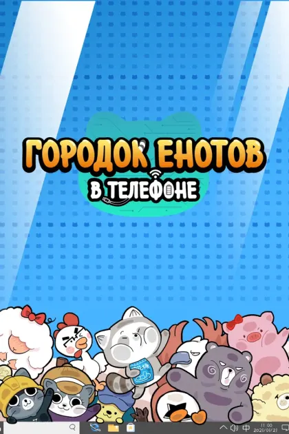 Городок енотов в телефоне — смотреть онлайн