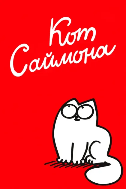 Кот Саймона — смотреть онлайн