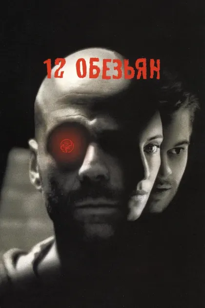 12 обезьян — смотреть онлайн