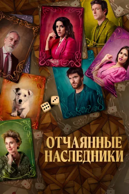 Отчаянные наследники — смотреть онлайн