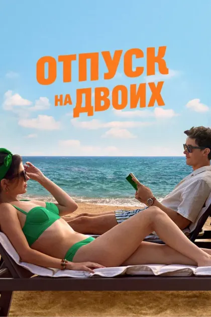 Отпуск на двоих — смотреть онлайн
