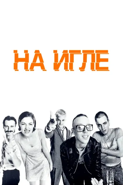 На игле — смотреть онлайн