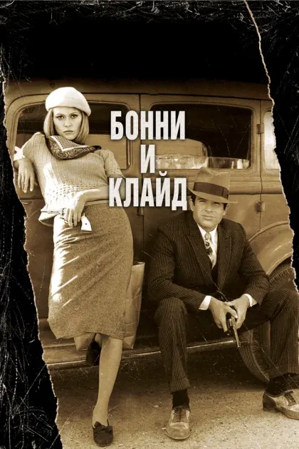 Бонни и Клайд — смотреть онлайн