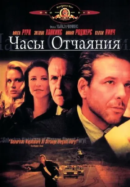 Часы отчаяния — смотреть онлайн