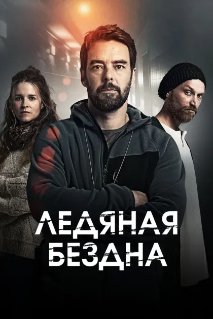 Ледяная бездна — смотреть онлайн