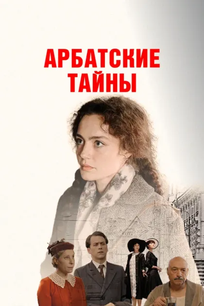 Арбатские тайны — смотреть онлайн