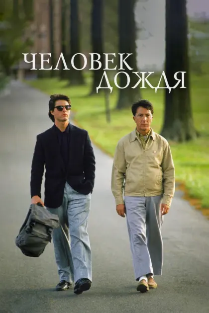 Человек дождя — смотреть онлайн