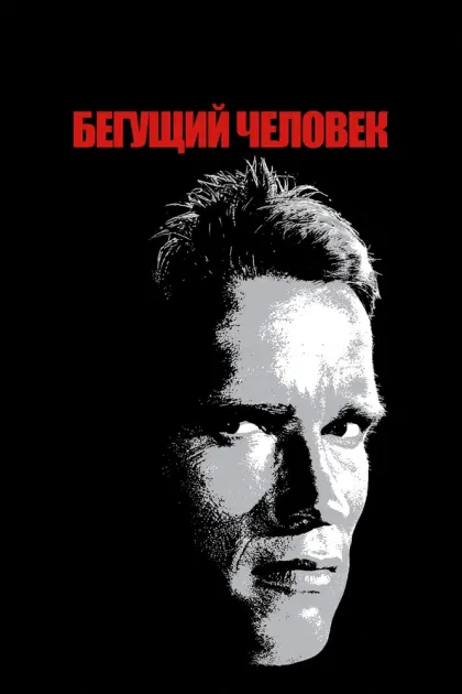 Бегущий человек — смотреть онлайн