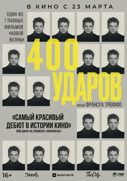 Четыреста ударов — смотреть онлайн