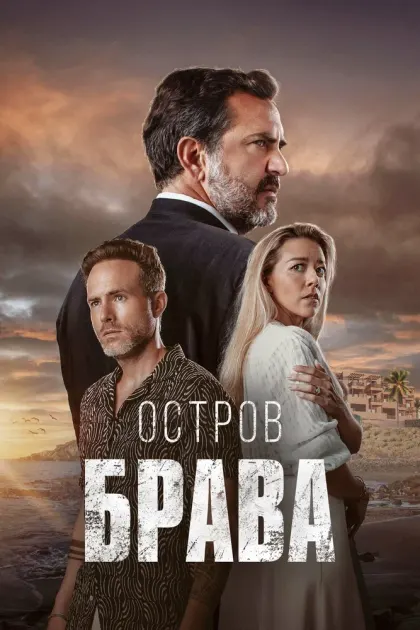 Остров Брава — смотреть онлайн