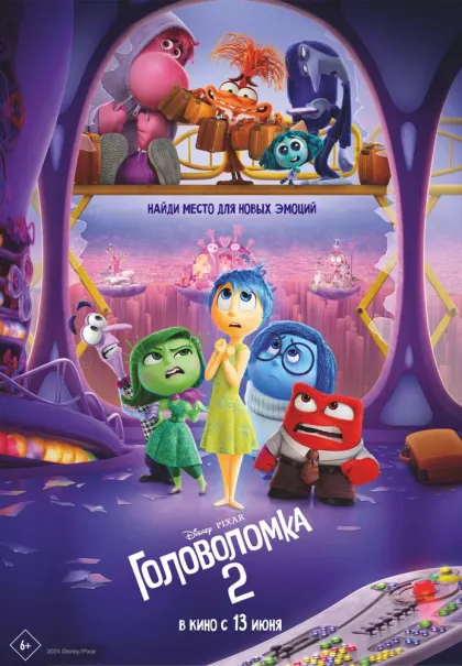 Головоломка 2 — смотреть онлайн