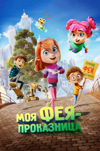 Моя фея-проказница — смотреть онлайн