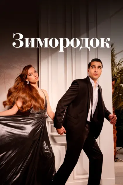 Зимородок — смотреть онлайн