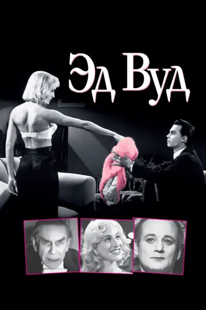Эд Вуд — смотреть онлайн