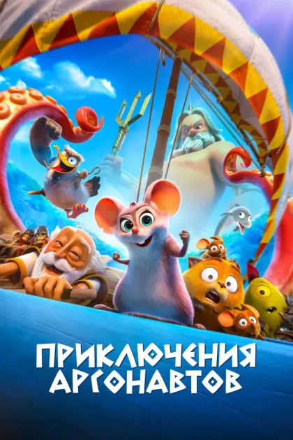 Приключения аргонавтов — смотреть онлайн