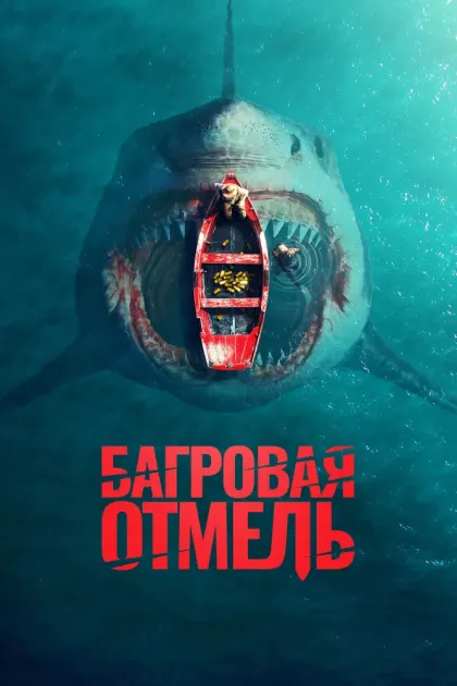 Багровая отмель — смотреть онлайн