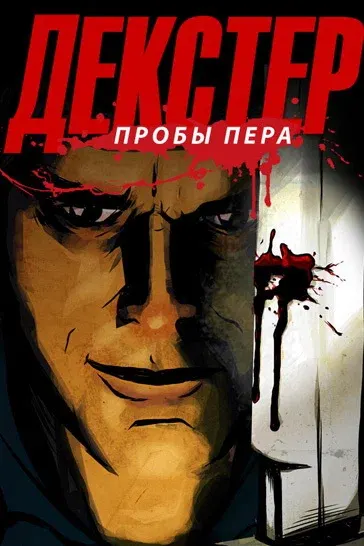 Декстер: Пробы пера — смотреть онлайн