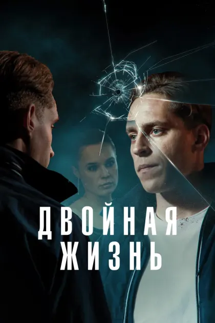 Двойная жизнь — смотреть онлайн