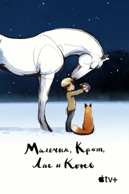 Мальчик, Крот, Лис и Конь — смотреть онлайн