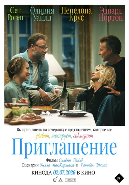 Приглашение — смотреть онлайн