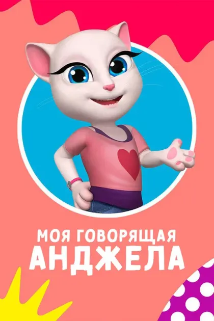 Моя говорящая Анджела — смотреть онлайн
