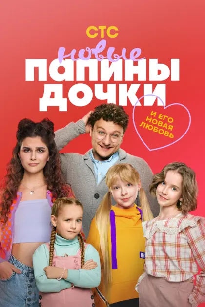 Папины дочки. Новые — смотреть онлайн