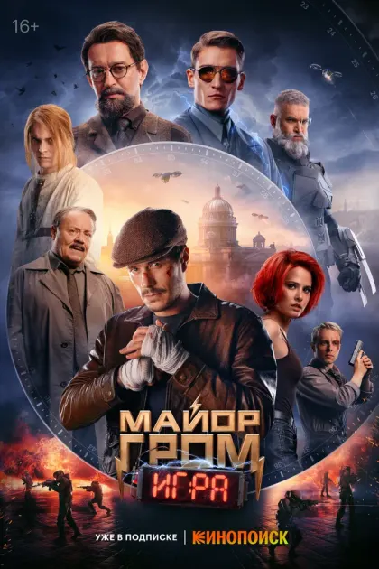 Майор Гром: Игра — смотреть онлайн