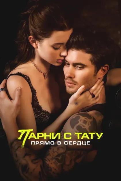 Парни с тату. Прямо в сердце — смотреть онлайн