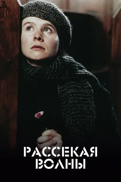Рассекая волны — смотреть онлайн