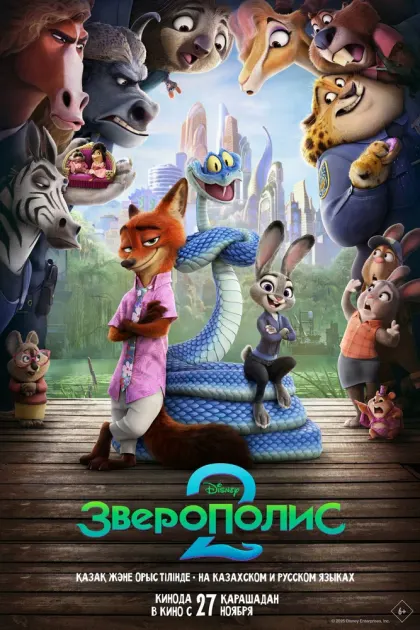 Зверополис 2 — смотреть онлайн