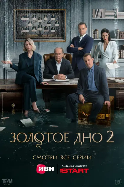 Золотое дно — смотреть онлайн