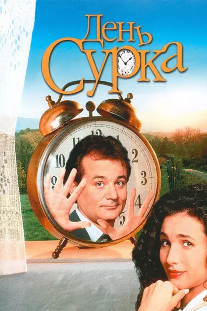 День сурка — смотреть онлайн
