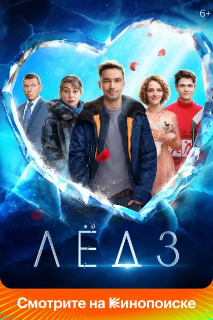 Лёд 3 — смотреть онлайн