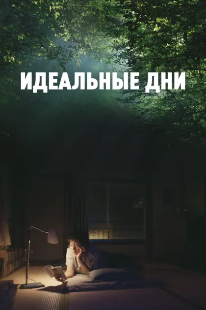 Идеальные дни — смотреть онлайн