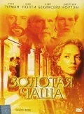 Золотая чаша — смотреть онлайн