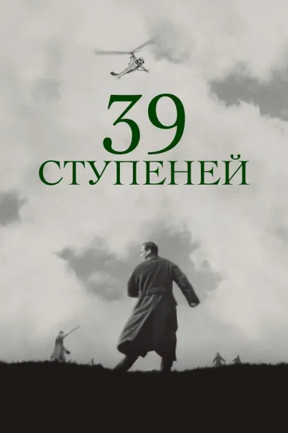 39 ступеней — смотреть онлайн