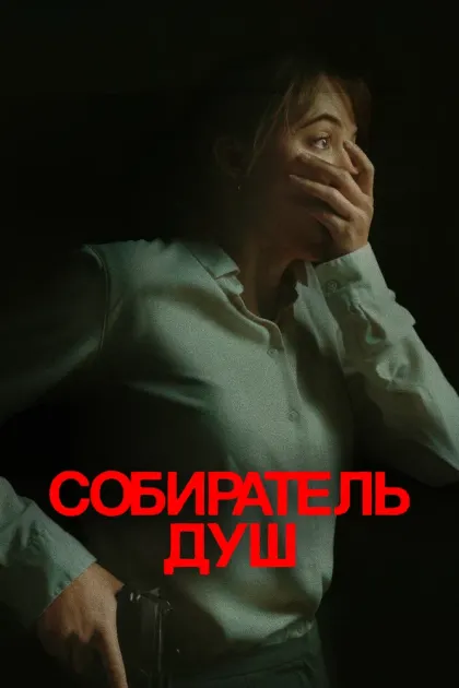 Собиратель душ — смотреть онлайн