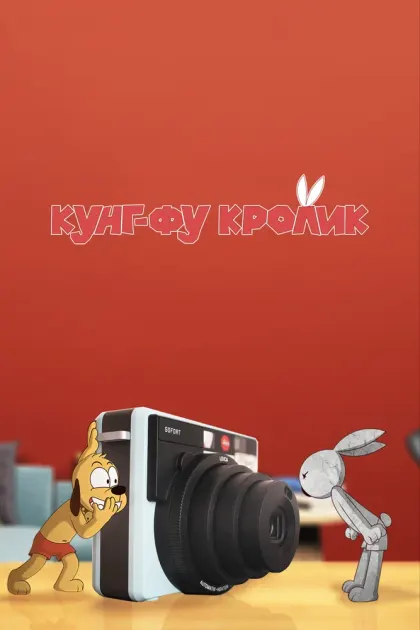 Кунг-фу кролик — смотреть онлайн