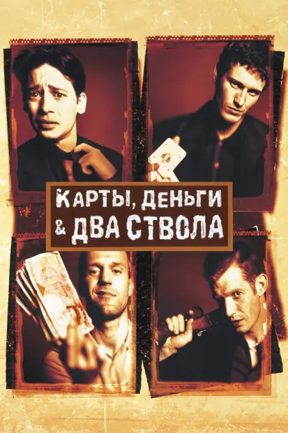 Карты, деньги, два ствола — смотреть онлайн