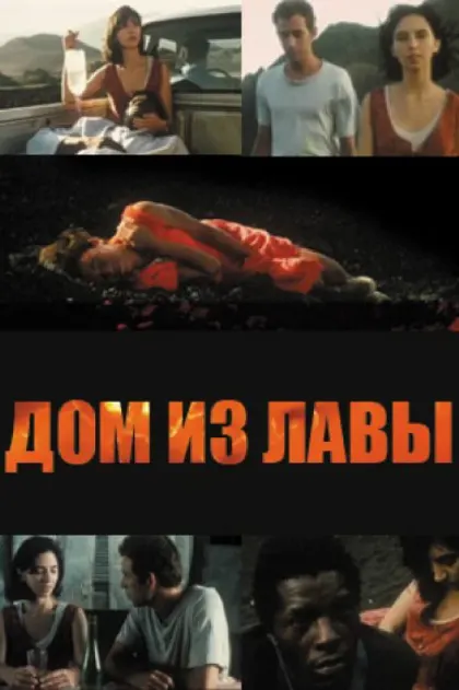 Дом из лавы — смотреть онлайн