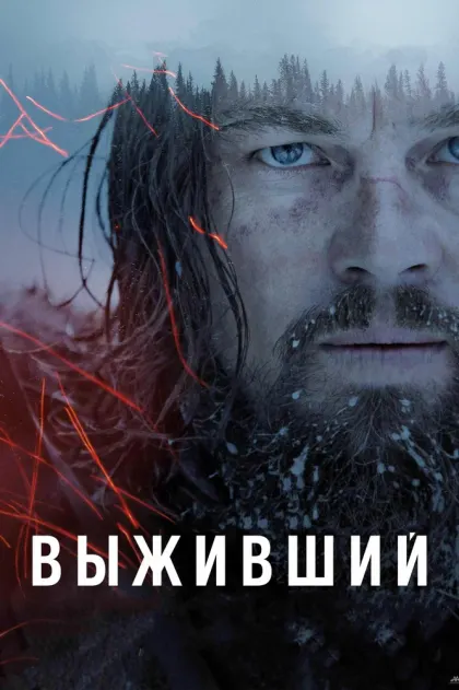 Выживший — смотреть онлайн