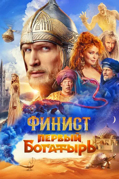 Финист. Первый богатырь — смотреть онлайн
