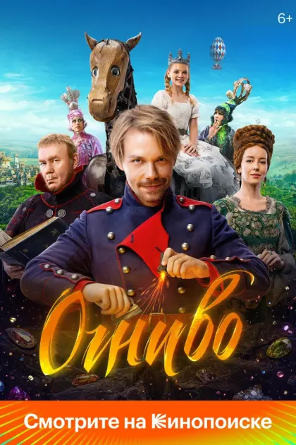 Огниво — смотреть онлайн