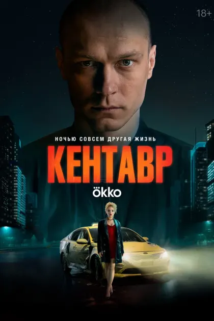 Кентавр — смотреть онлайн