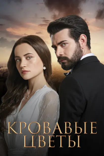 Кровавые цветы — смотреть онлайн