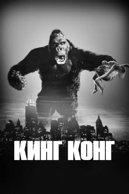 Кинг Конг — смотреть онлайн