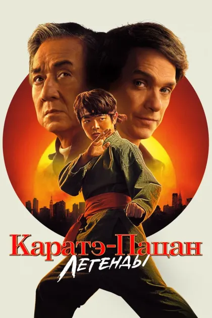 Каратэ-пацан: Легенды — смотреть онлайн