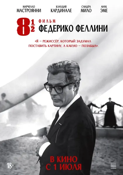 8 с половиной — смотреть онлайн